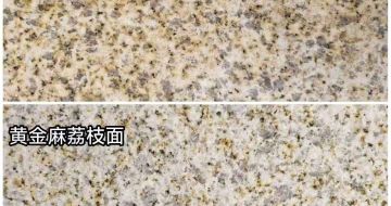 本溪 黄金麻光面，荔枝面
